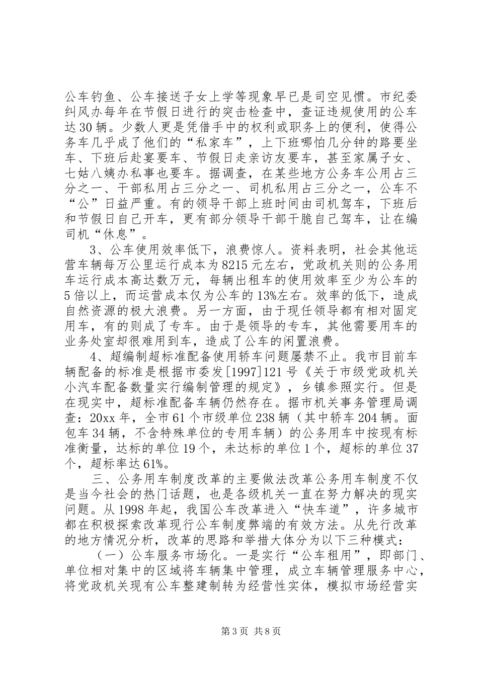 公务用车规章制度改革的调研报告_第3页