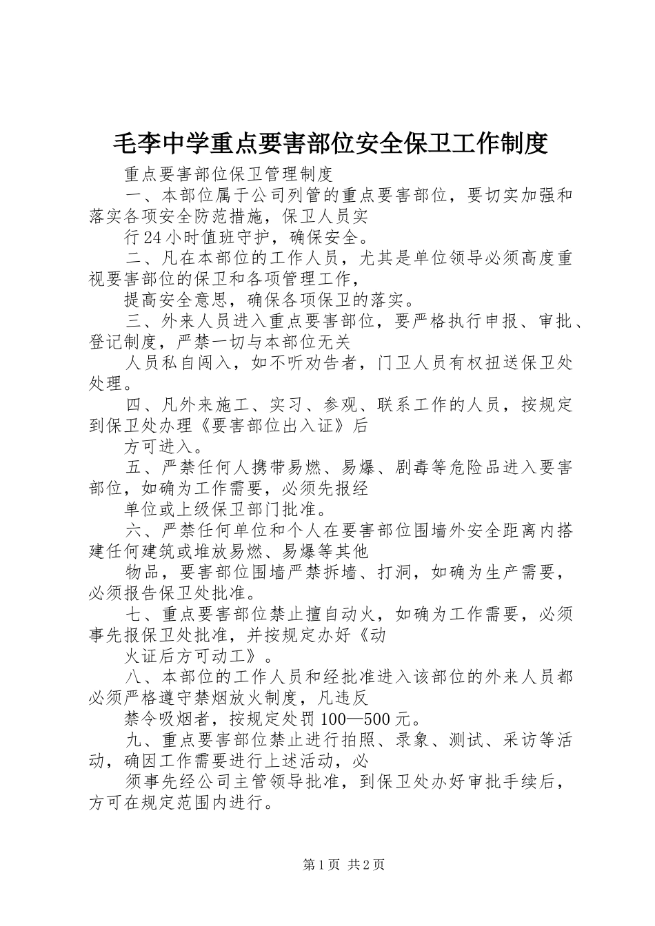毛李中学重点要害部位安全保卫工作规章制度 _第1页