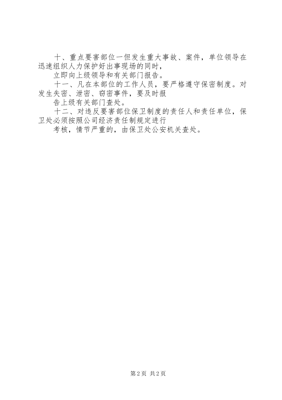 毛李中学重点要害部位安全保卫工作规章制度 _第2页