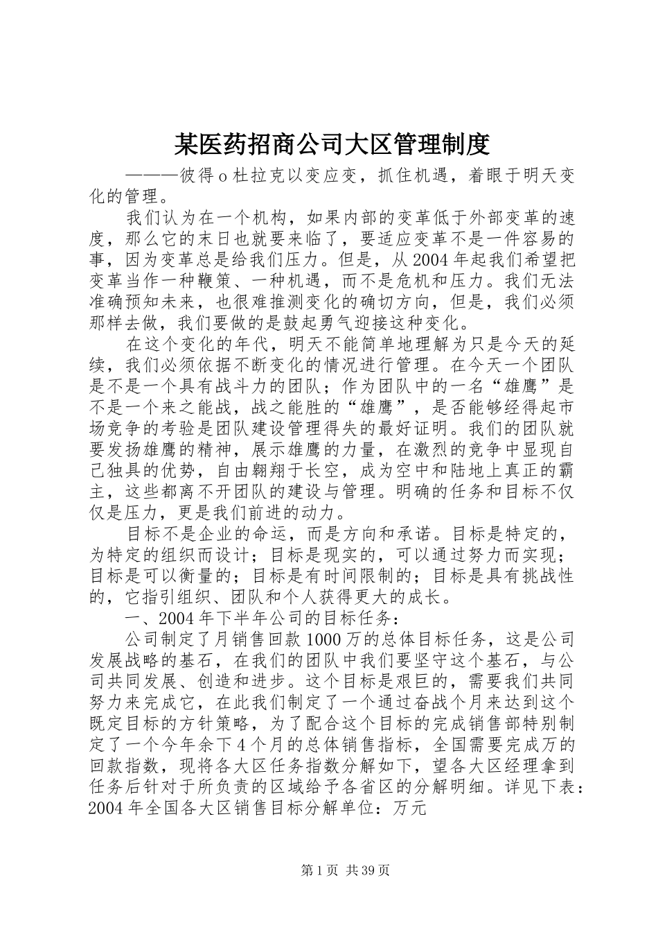 某医药招商公司大区管理规章制度_第1页