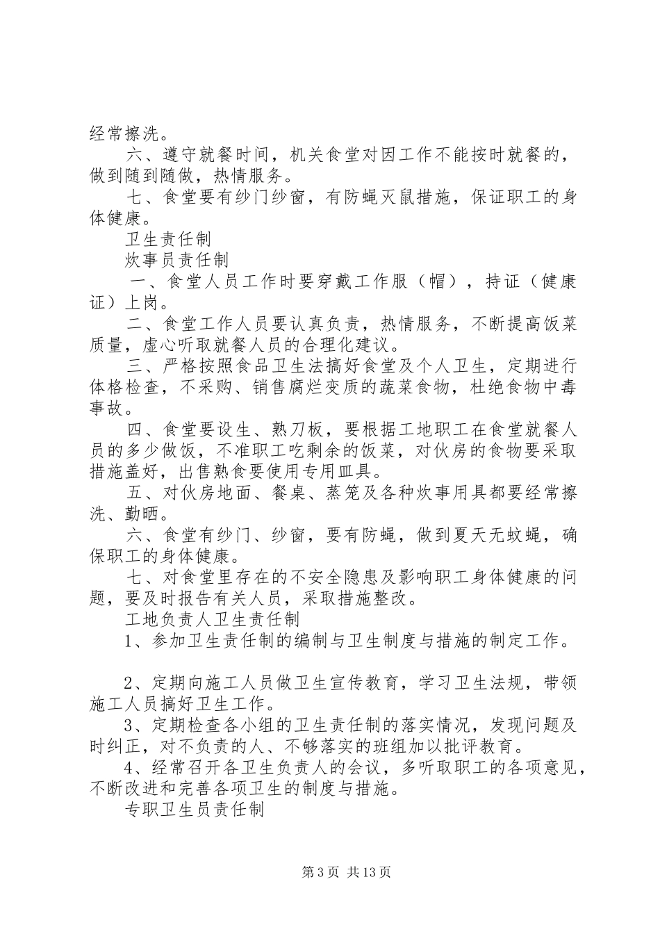 卫生防疫管理规章制度卫生责任制及检查记录_第3页