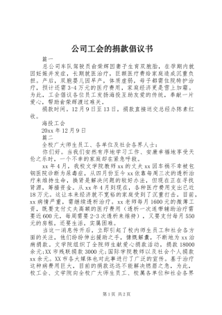 公司工会的捐款倡议书范文