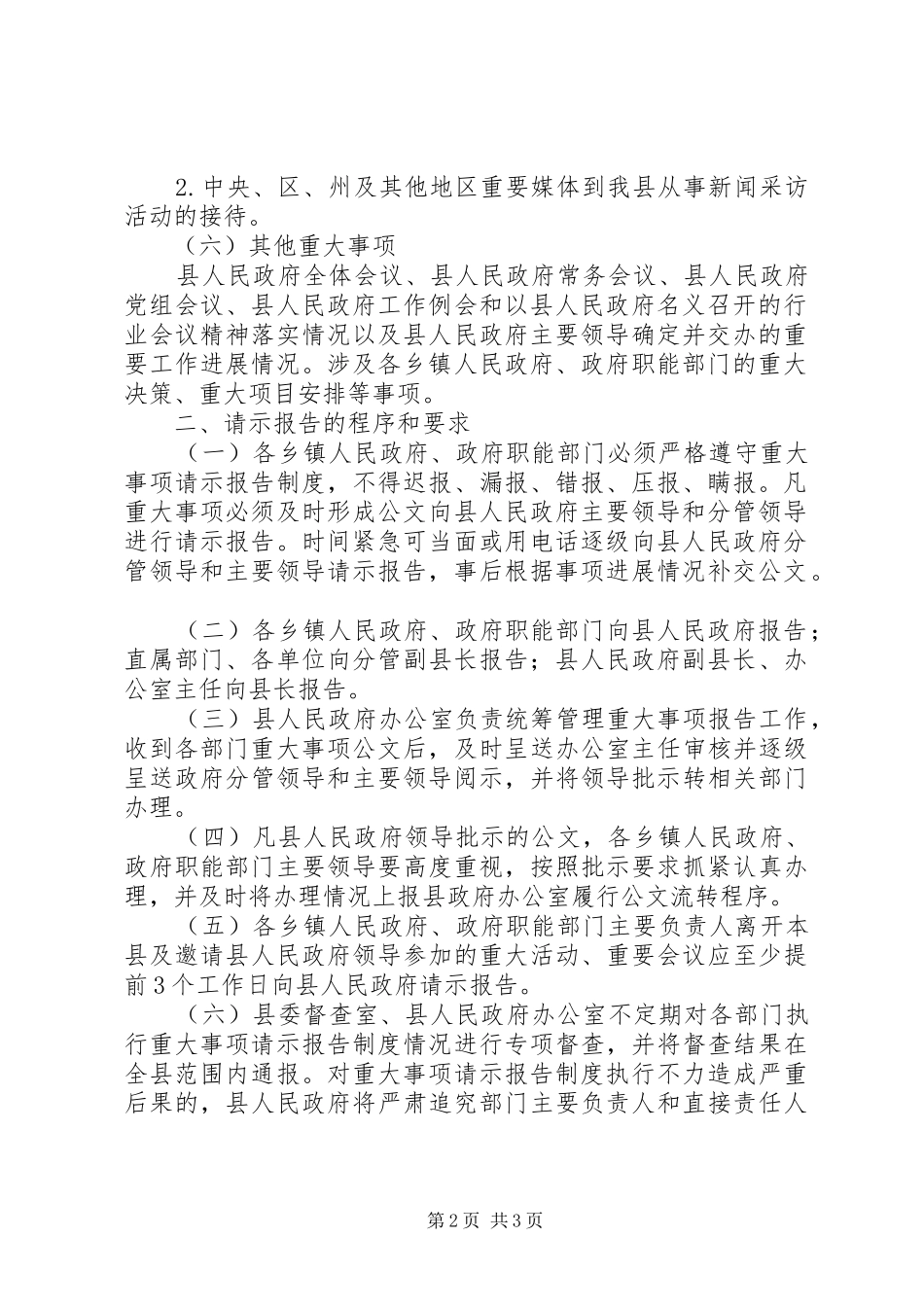 年重大事项请示报告规章制度_第2页