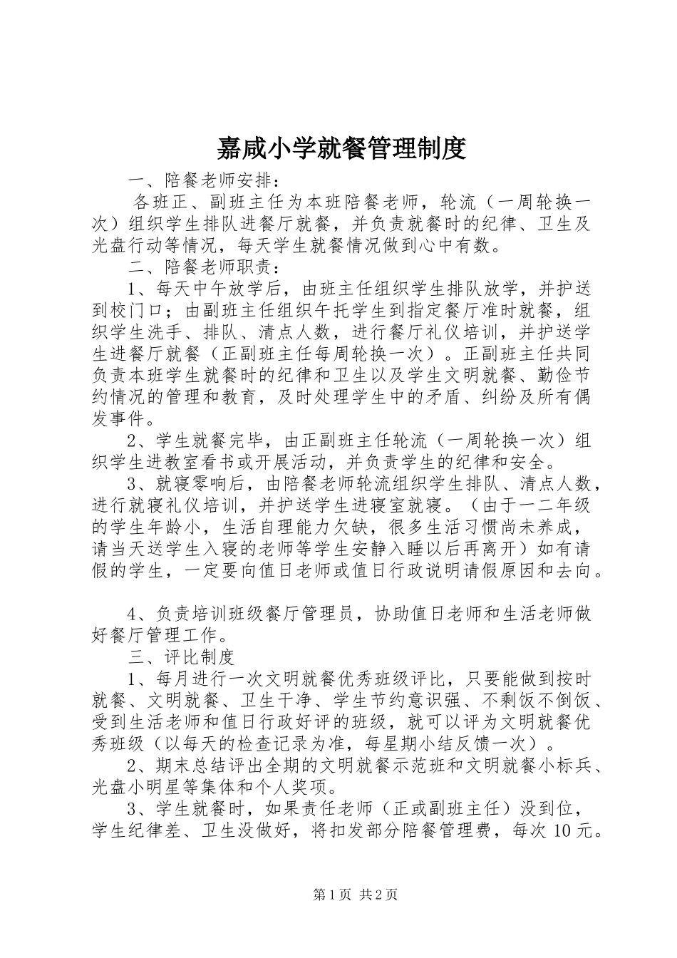 嘉咸小学就餐管理规章制度_第1页