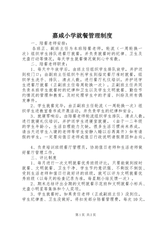 嘉咸小学就餐管理规章制度
