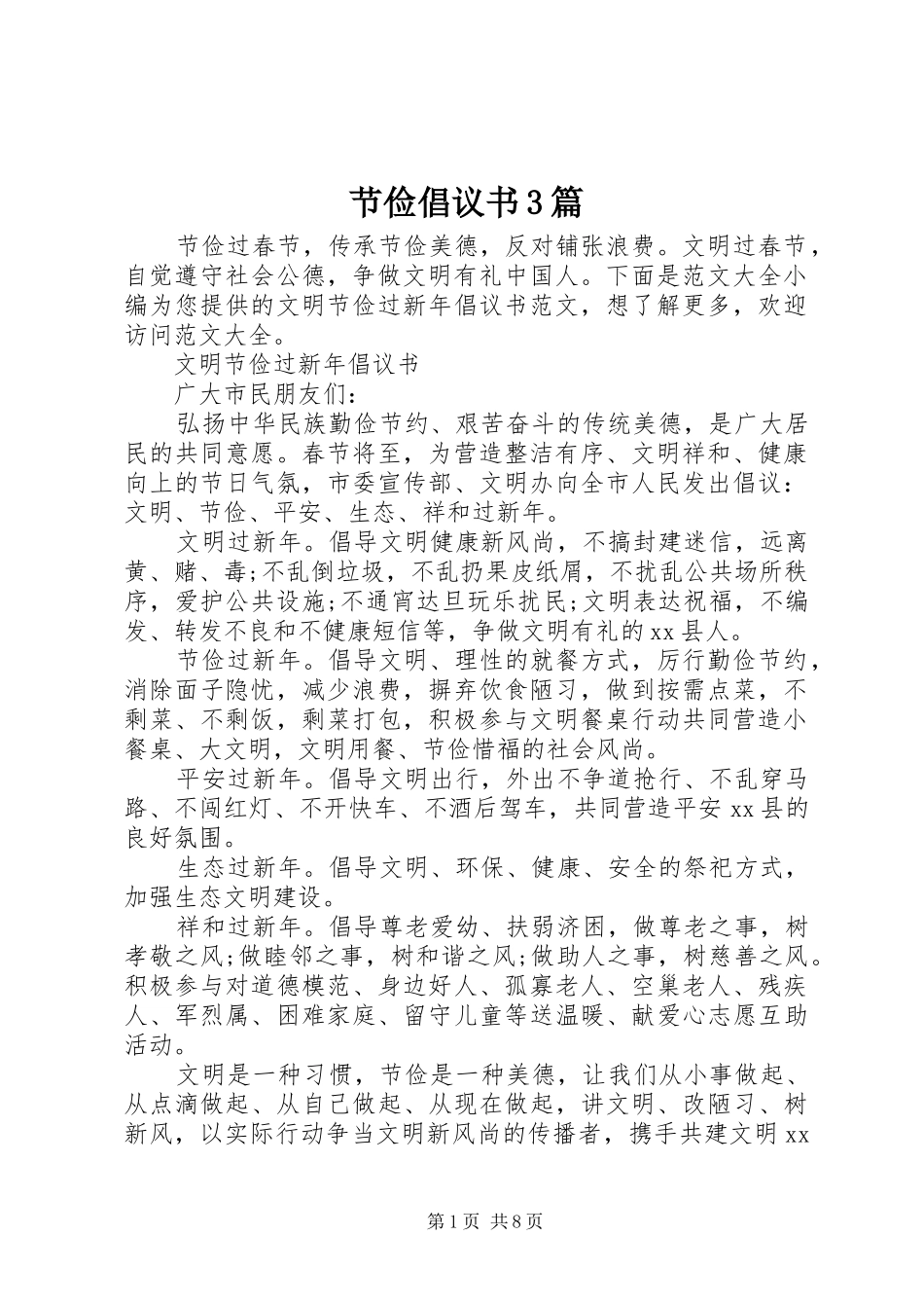 节俭倡议书范文3篇_第1页