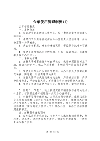 公车使用管理规章制度 (2)