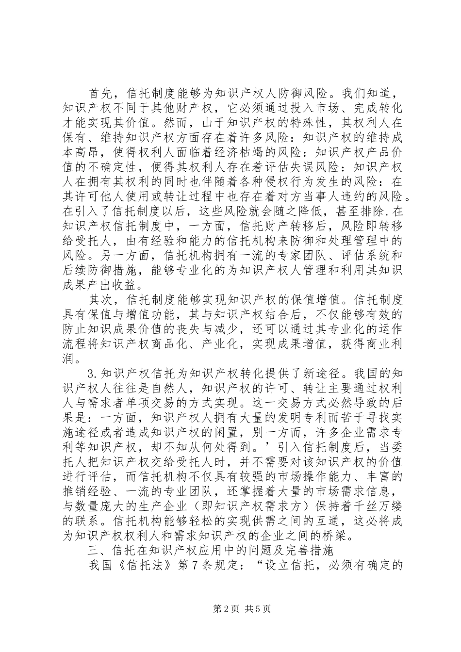 信托规章制度在知识产权的运用综述_第2页