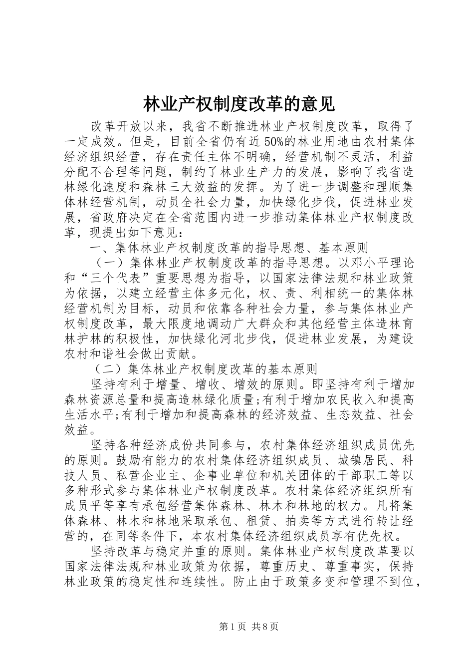 林业产权规章制度改革的意见_第1页