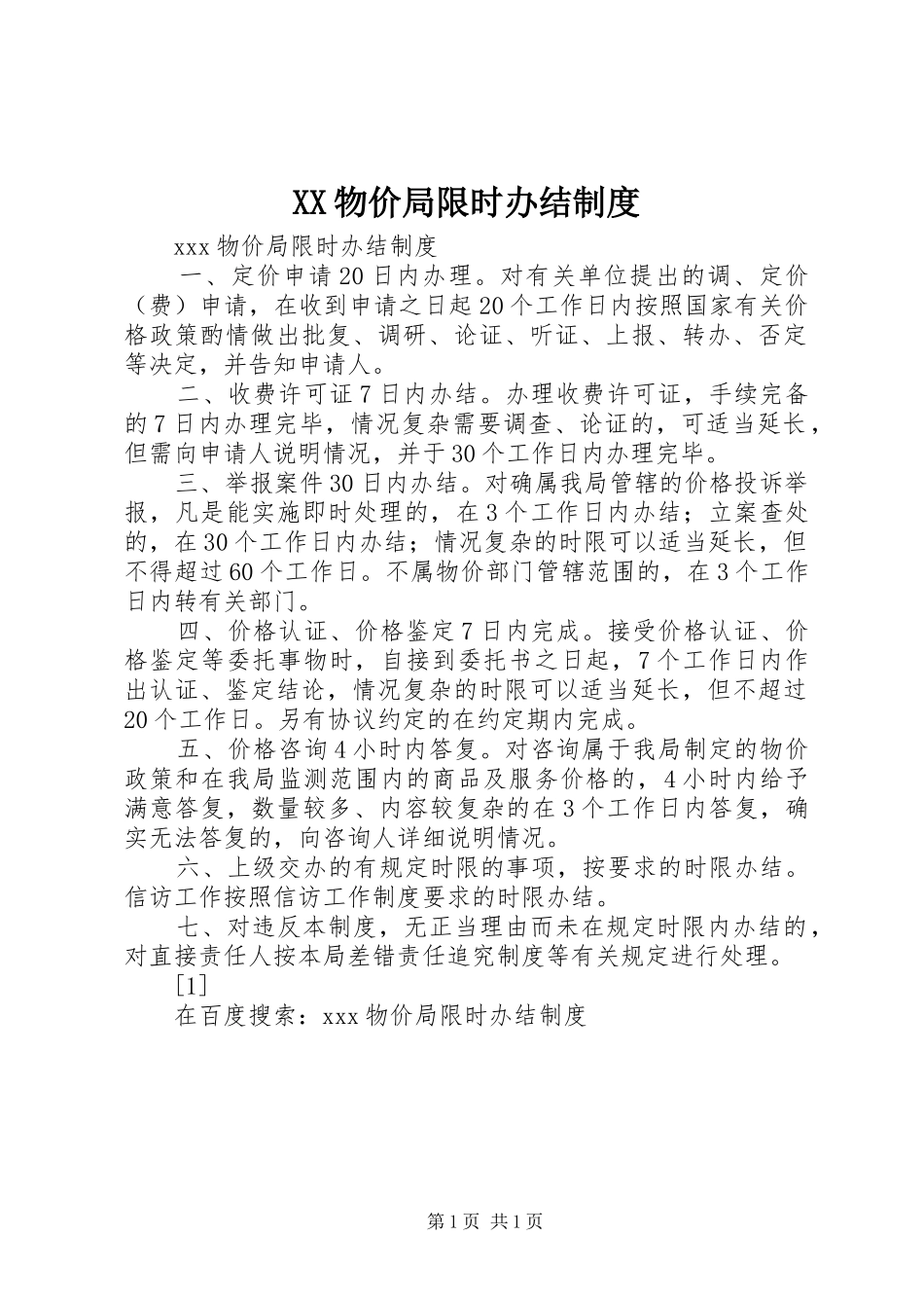 物价局限时办结规章制度  (2)_第1页