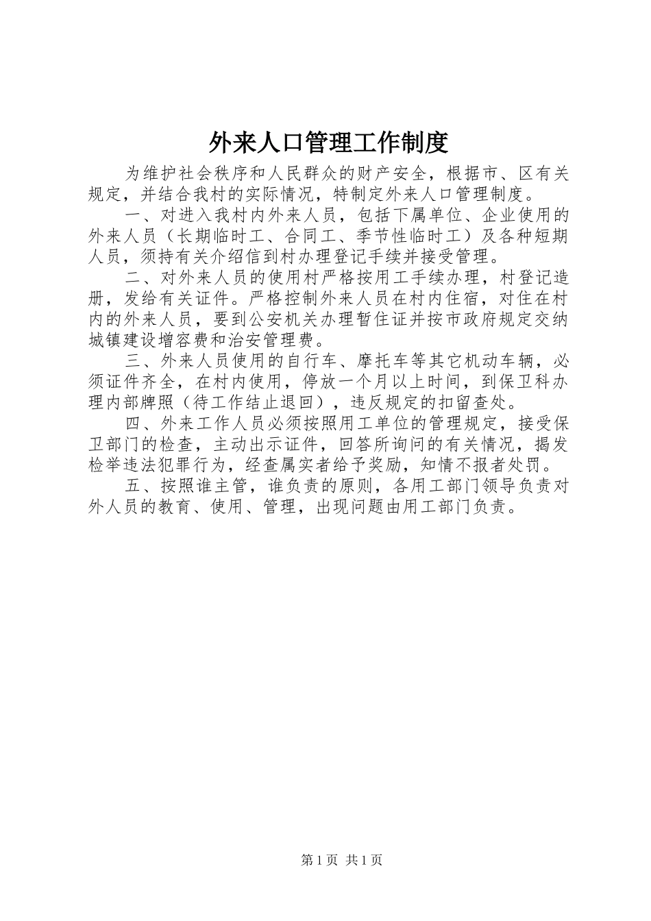 外来人口管理工作规章制度 _第1页