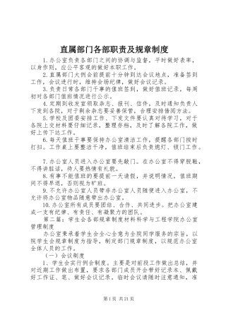 直属部门各部职责要求及规章规章制度