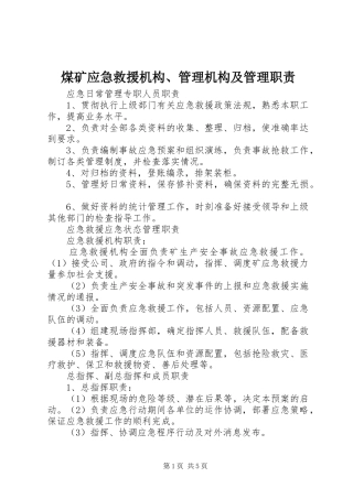 煤矿应急救援机构、管理机构及管理职责要求 