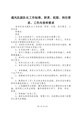 通风队副队长工作标准、职责、权限、岗位要求、工作内容和要求  (2)