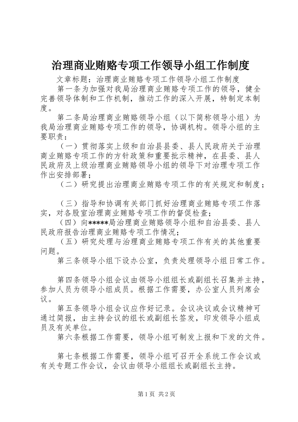 治理商业贿赂专项工作领导小组工作规章制度 _第1页