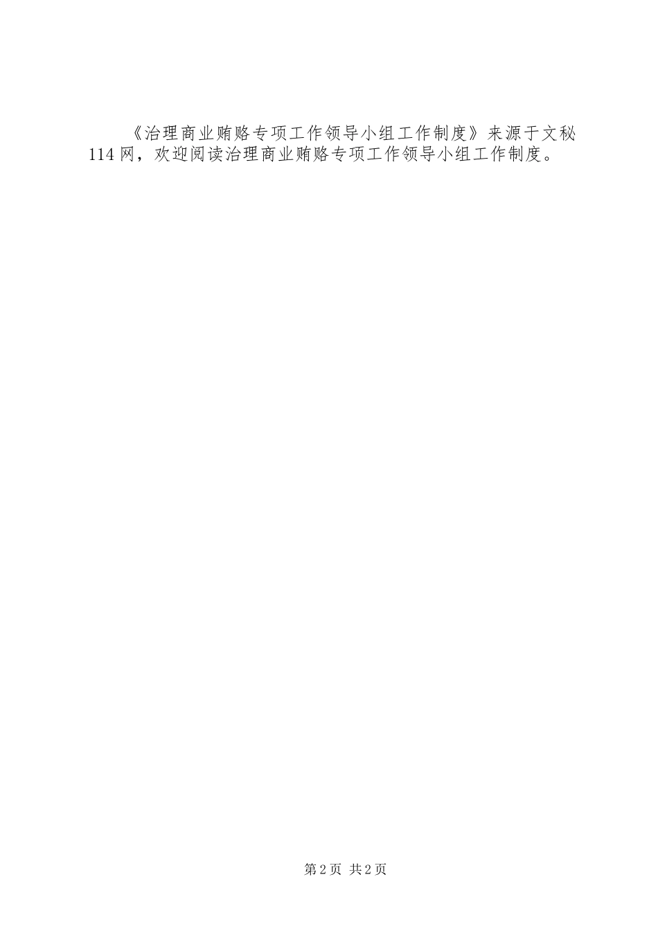 治理商业贿赂专项工作领导小组工作规章制度 _第2页