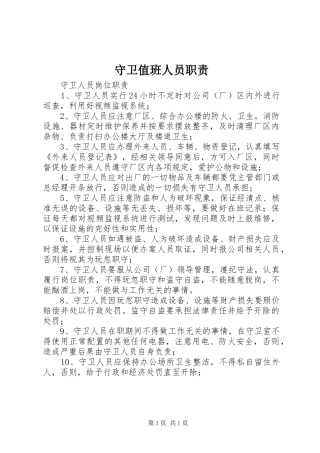 守卫值班人员职责要求 