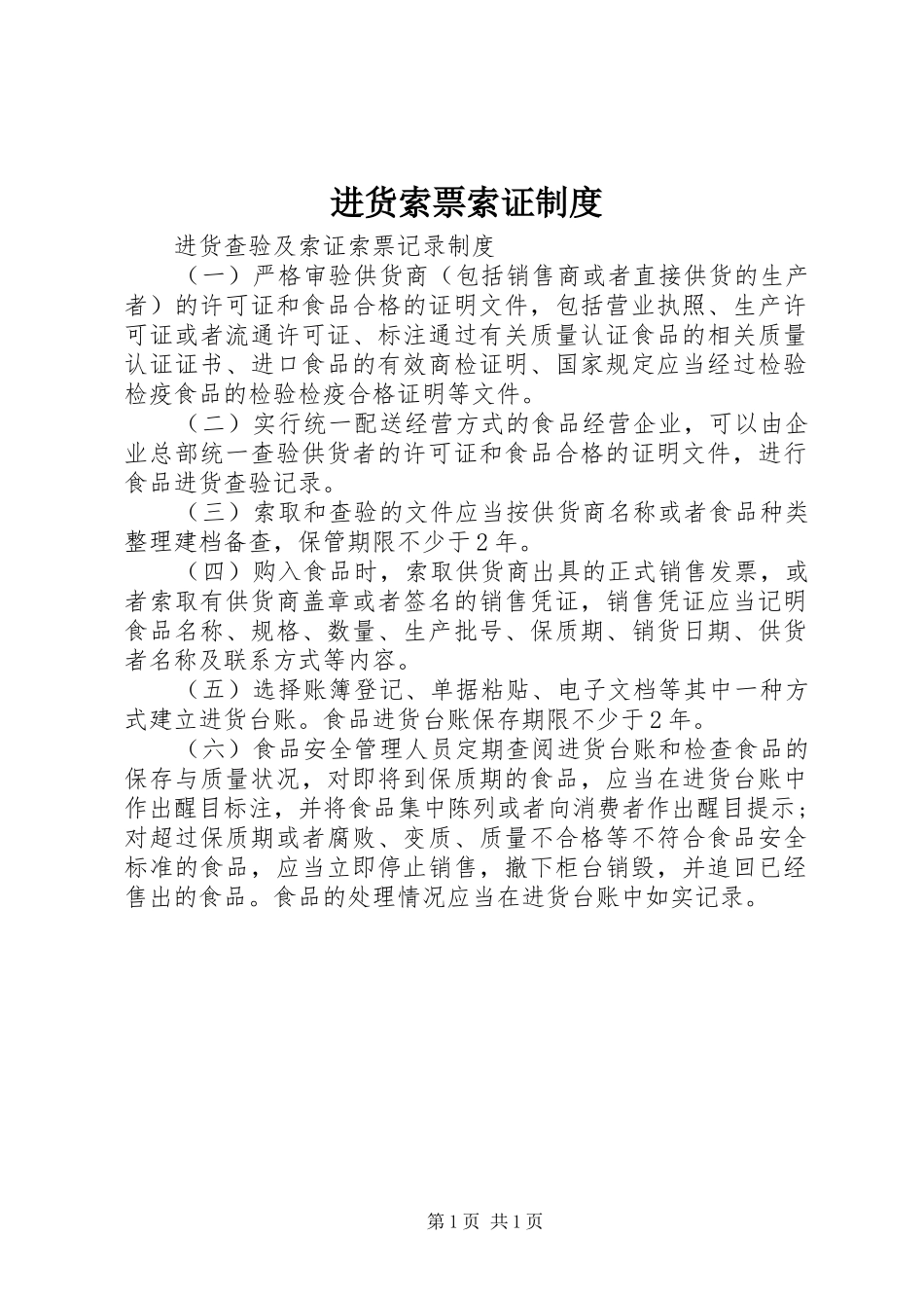 进货索票索证规章制度_第1页