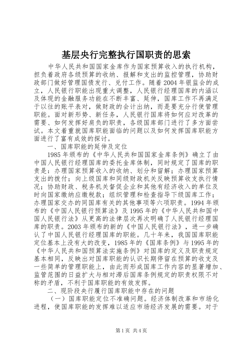 基层央行完整执行国职责要求的思索_第1页