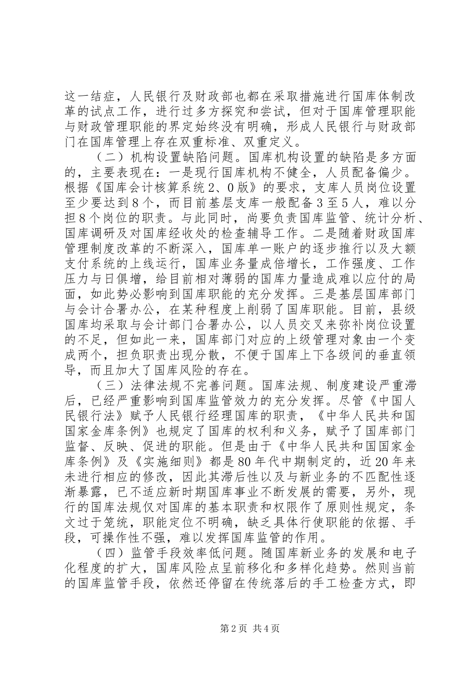 基层央行完整执行国职责要求的思索_第2页