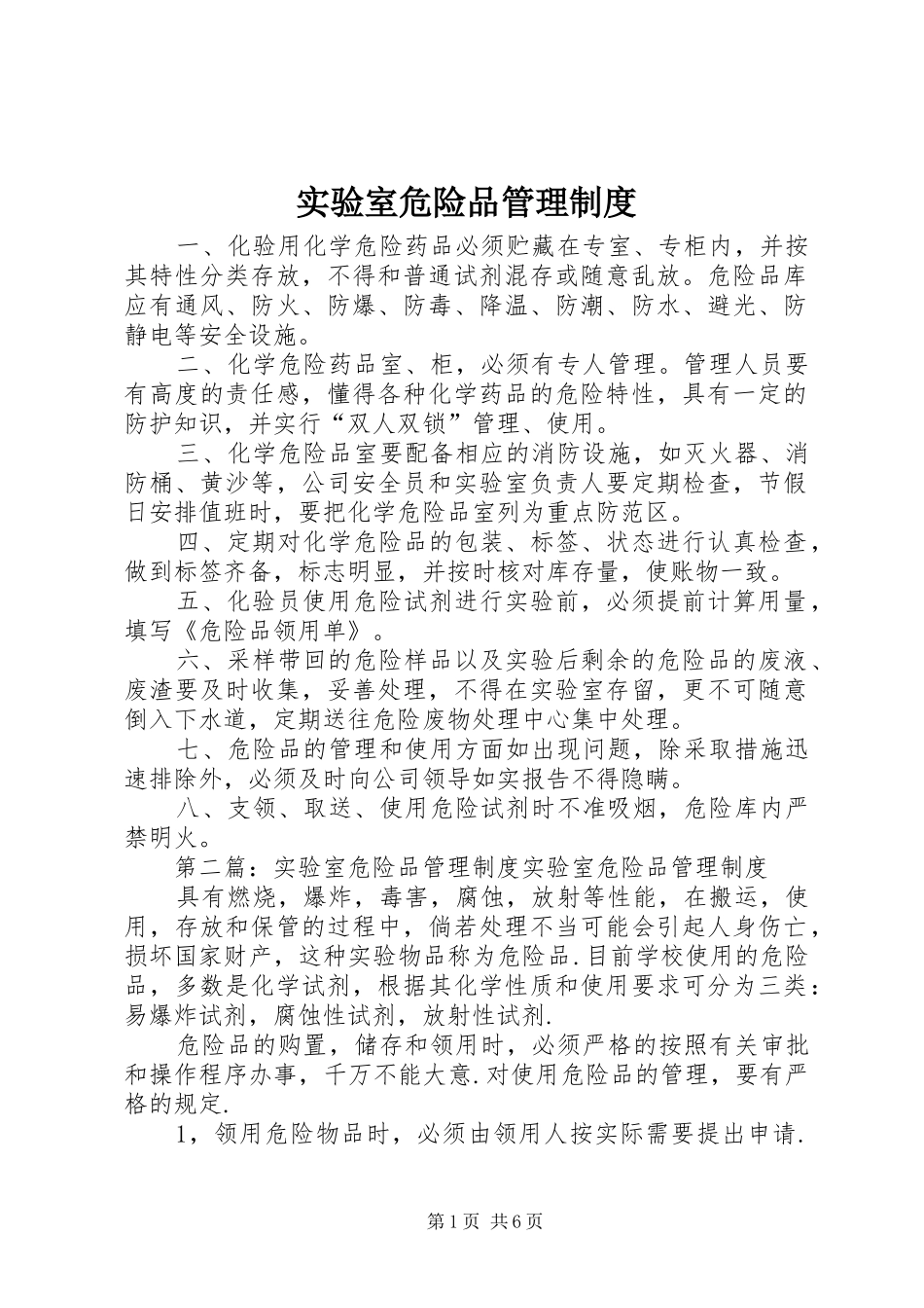 实验室危险品管理规章制度_第1页