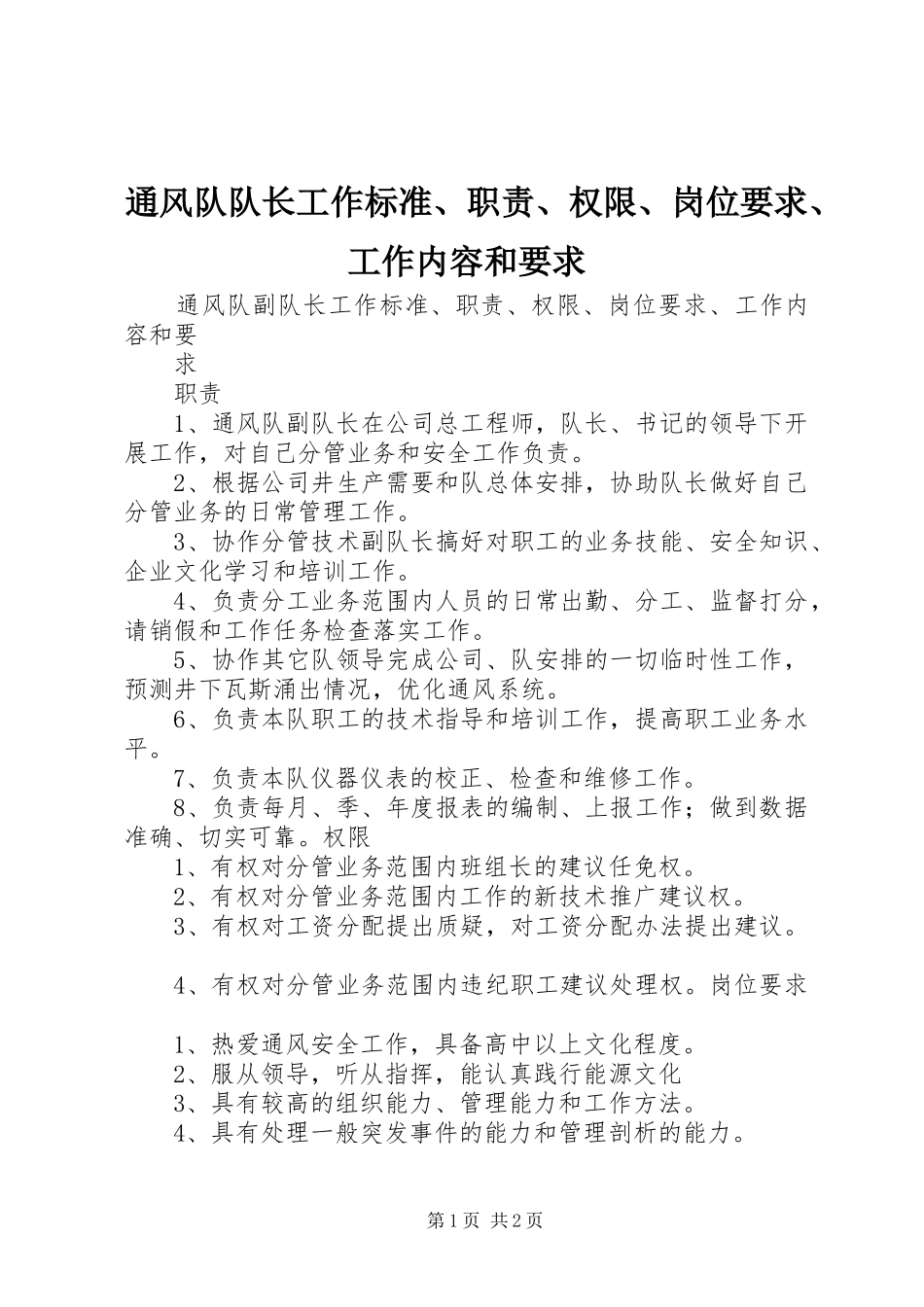 通风队队长工作标准、职责、权限、岗位要求、工作内容和要求 _第1页