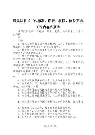 通风队队长工作标准、职责、权限、岗位要求、工作内容和要求 