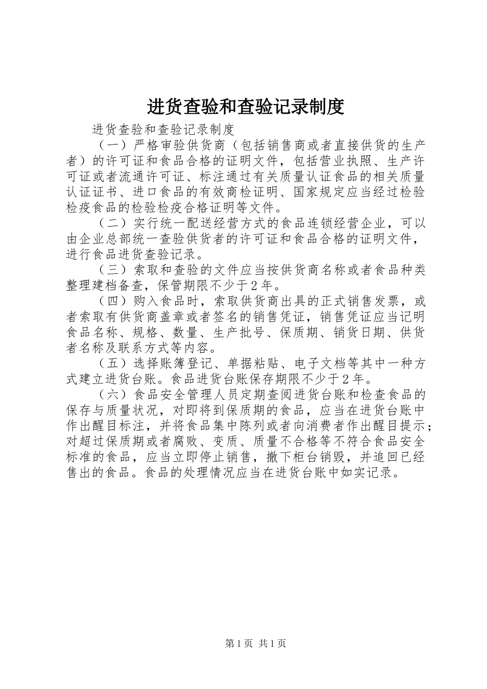进货查验和查验记录规章制度 (2)_第1页
