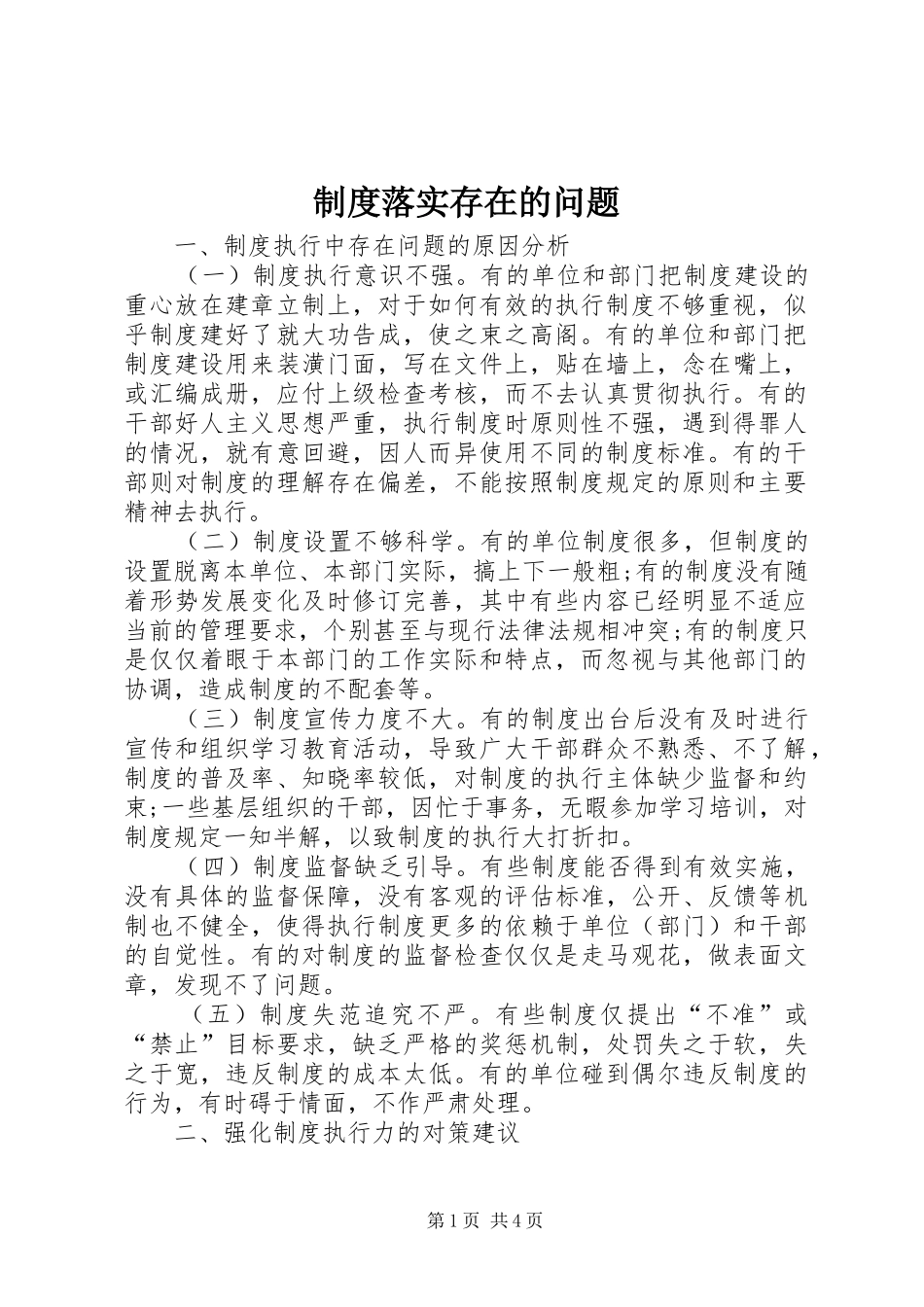 规章制度落实存在的问题_第1页