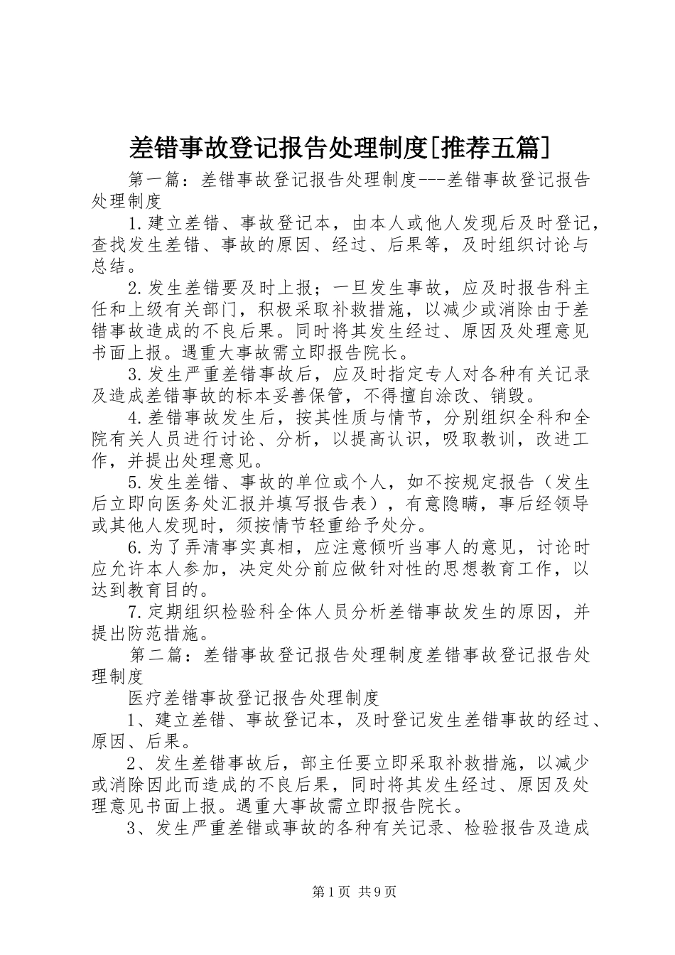 差错事故登记报告处理规章制度[推荐五篇]_第1页