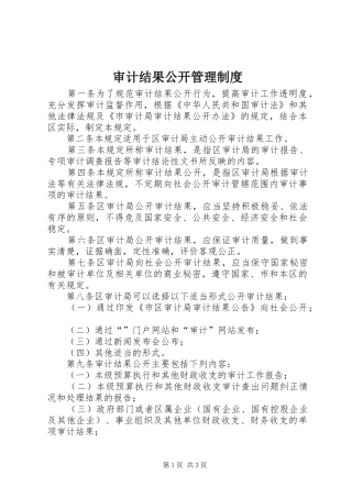 审计结果公开管理规章制度
