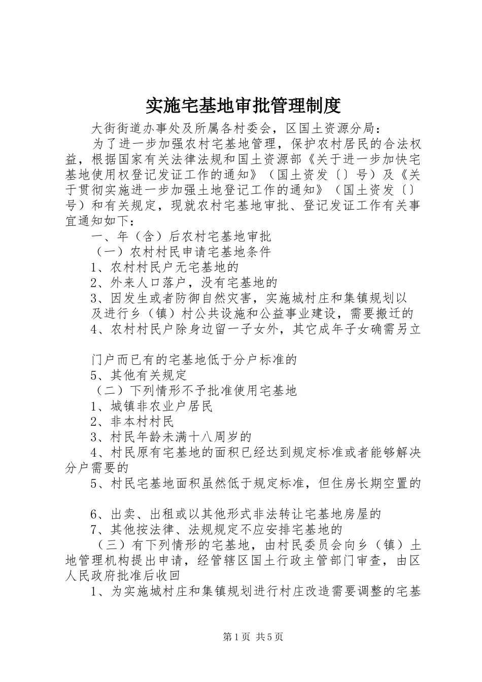 实施宅基地审批管理规章制度_第1页