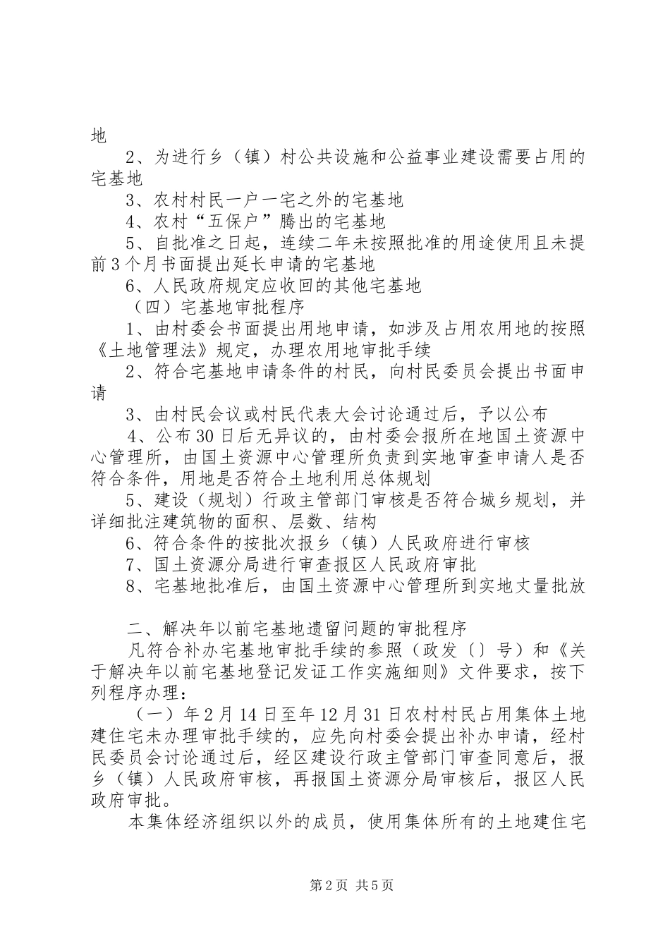实施宅基地审批管理规章制度_第2页