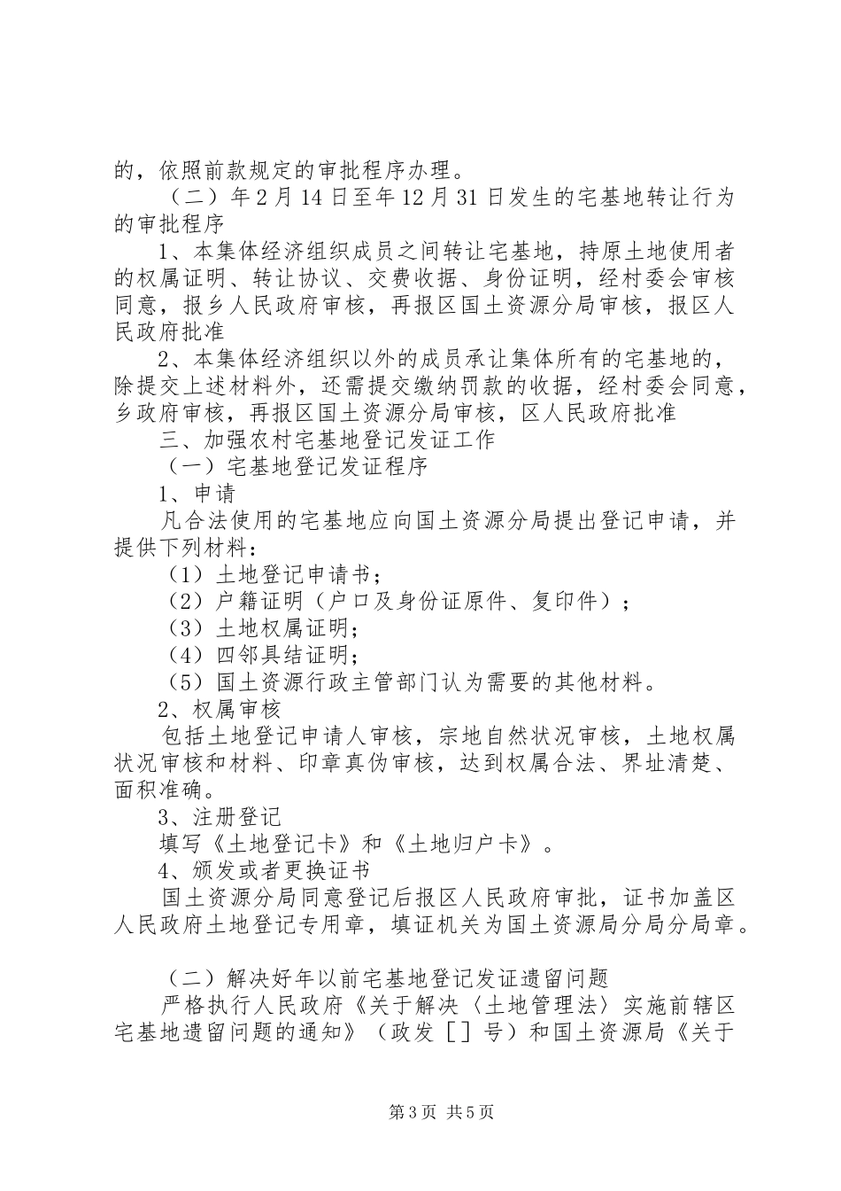 实施宅基地审批管理规章制度_第3页