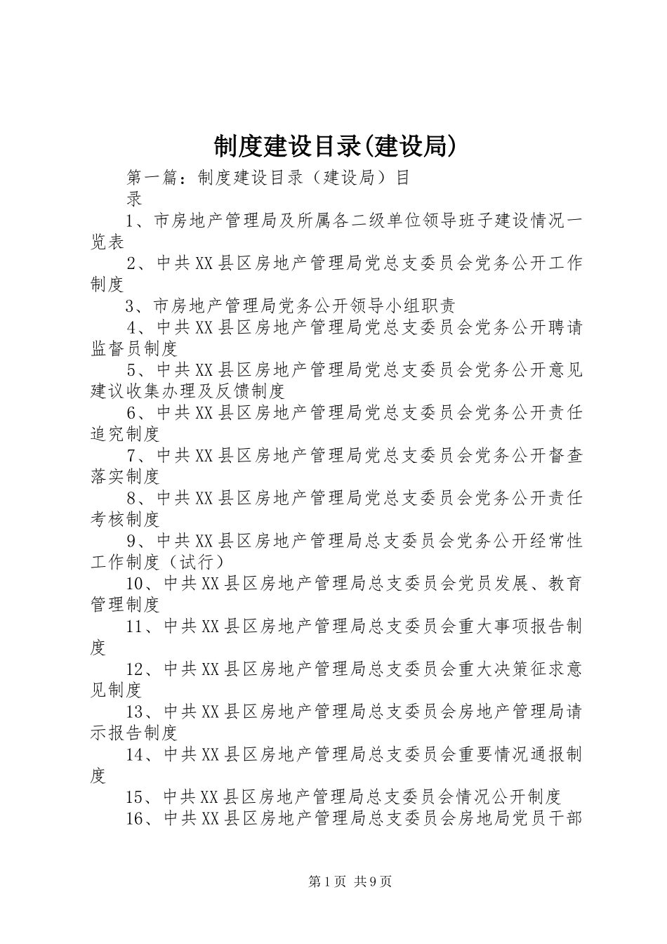规章制度建设目录(建设局)_第1页