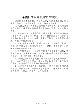 某委机关水电使用管理规章制度