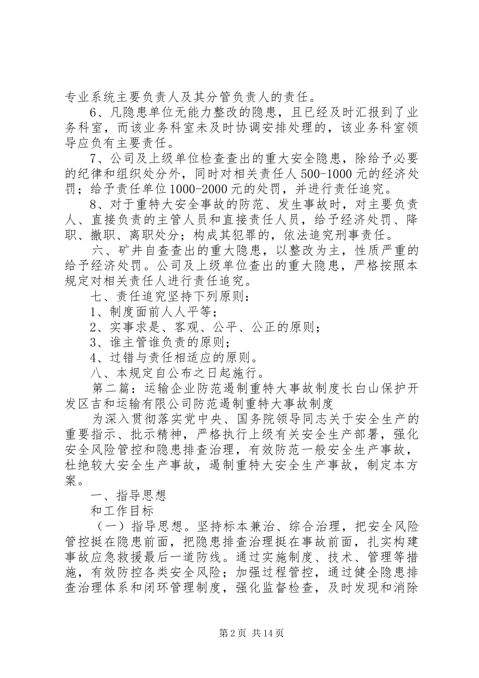 遏制重特大事故责任追究规章制度_第2页