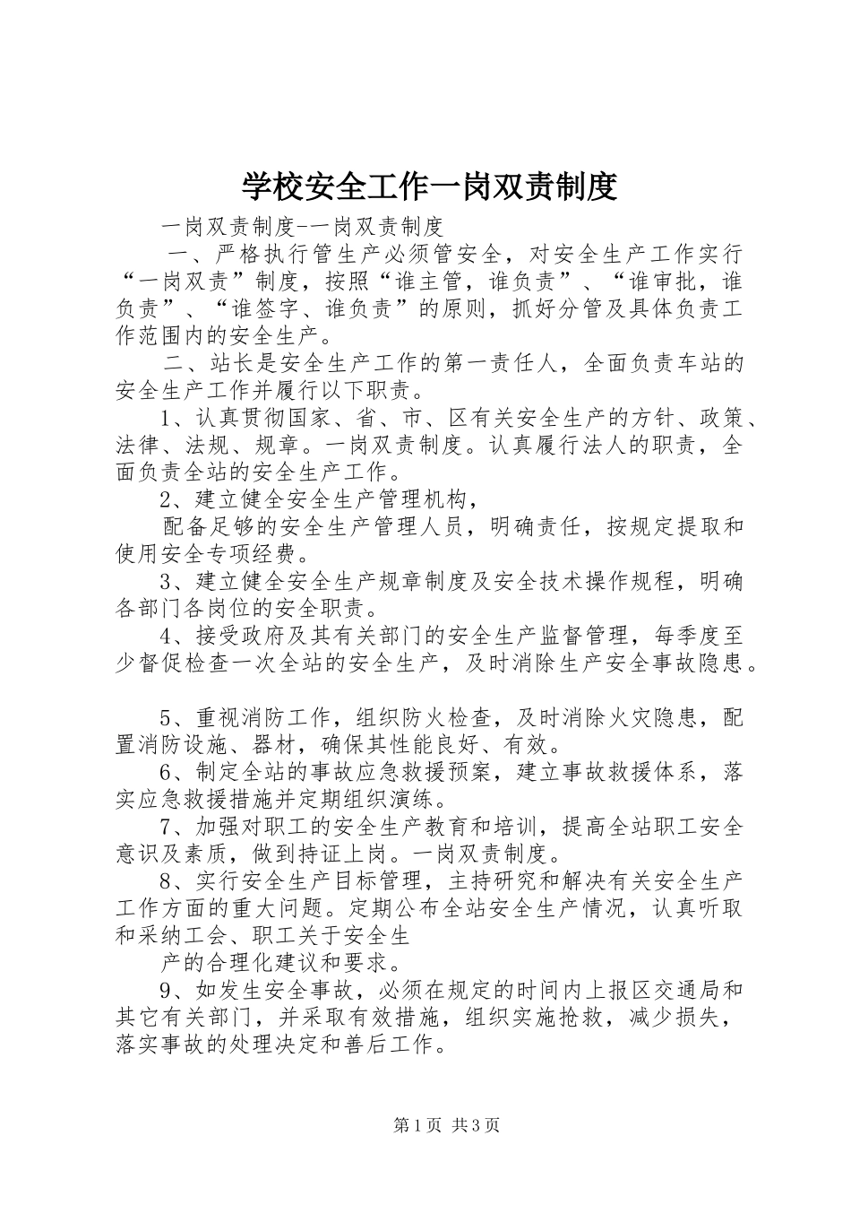 学校安全工作一岗双责规章制度  (2)_第1页