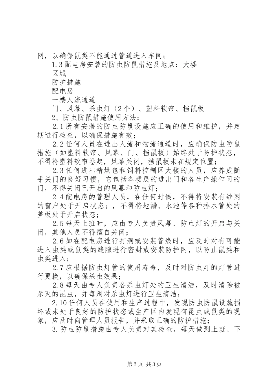 防火防盗防虫防鸟防鼠安全管理规章制度 _第2页
