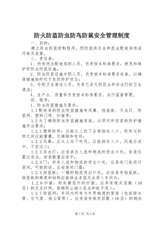 防火防盗防虫防鸟防鼠安全管理规章制度 