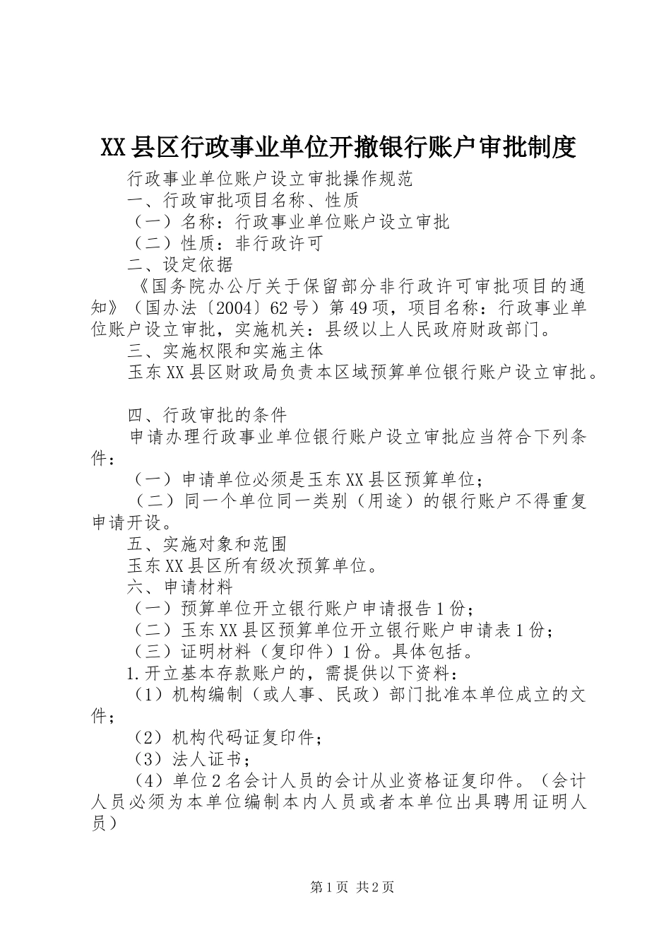 县区行政事业单位开撤银行账户审批规章制度 _第1页
