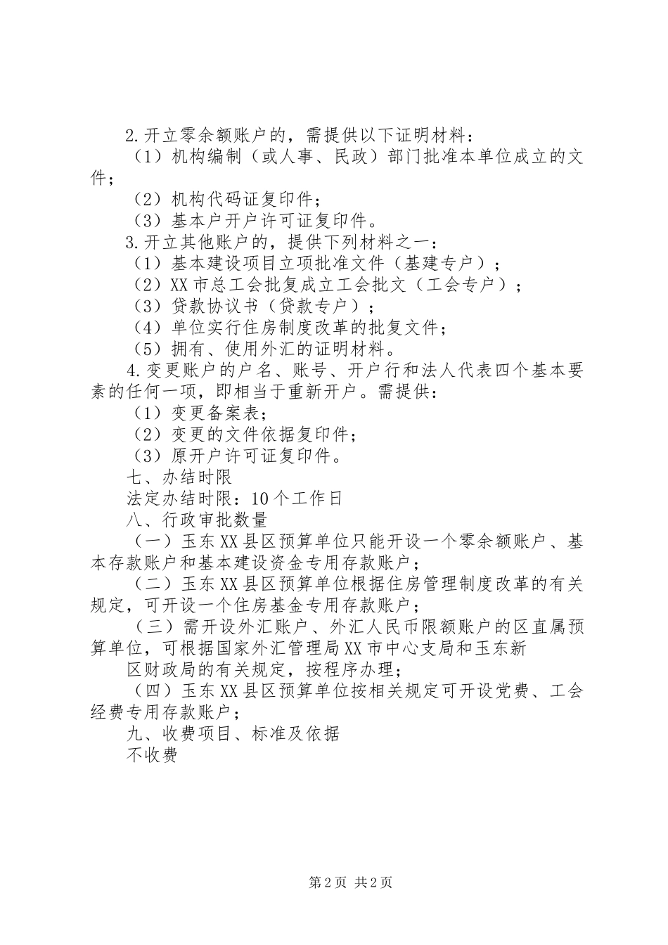 县区行政事业单位开撤银行账户审批规章制度 _第2页