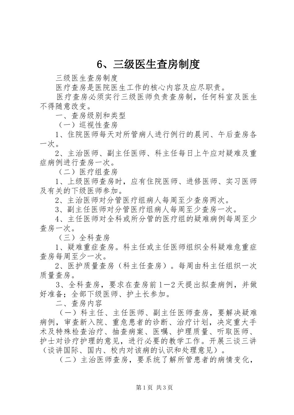 三级医生查房规章制度  (2)_第1页