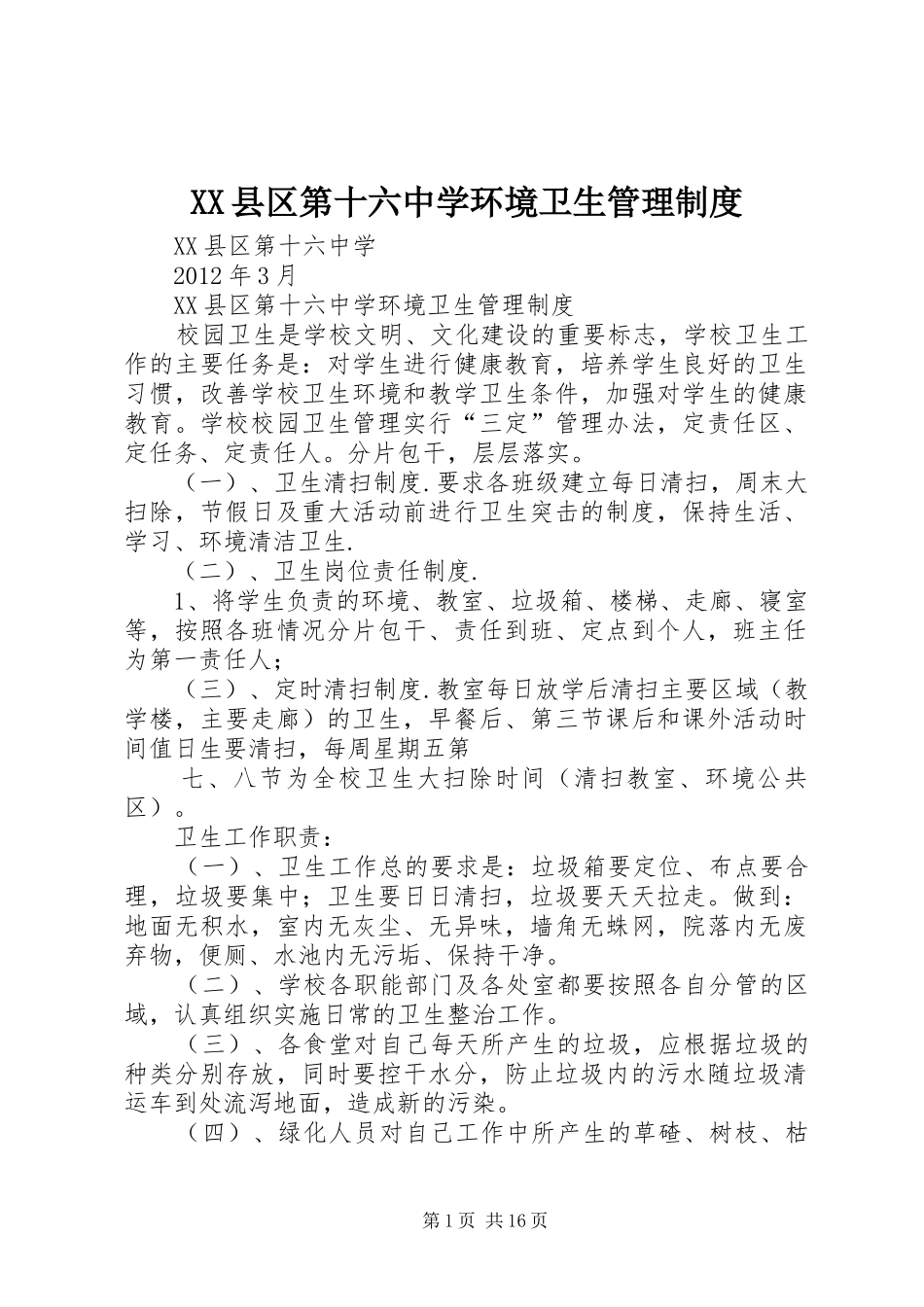 县区第十六中学环境卫生管理规章制度_第1页