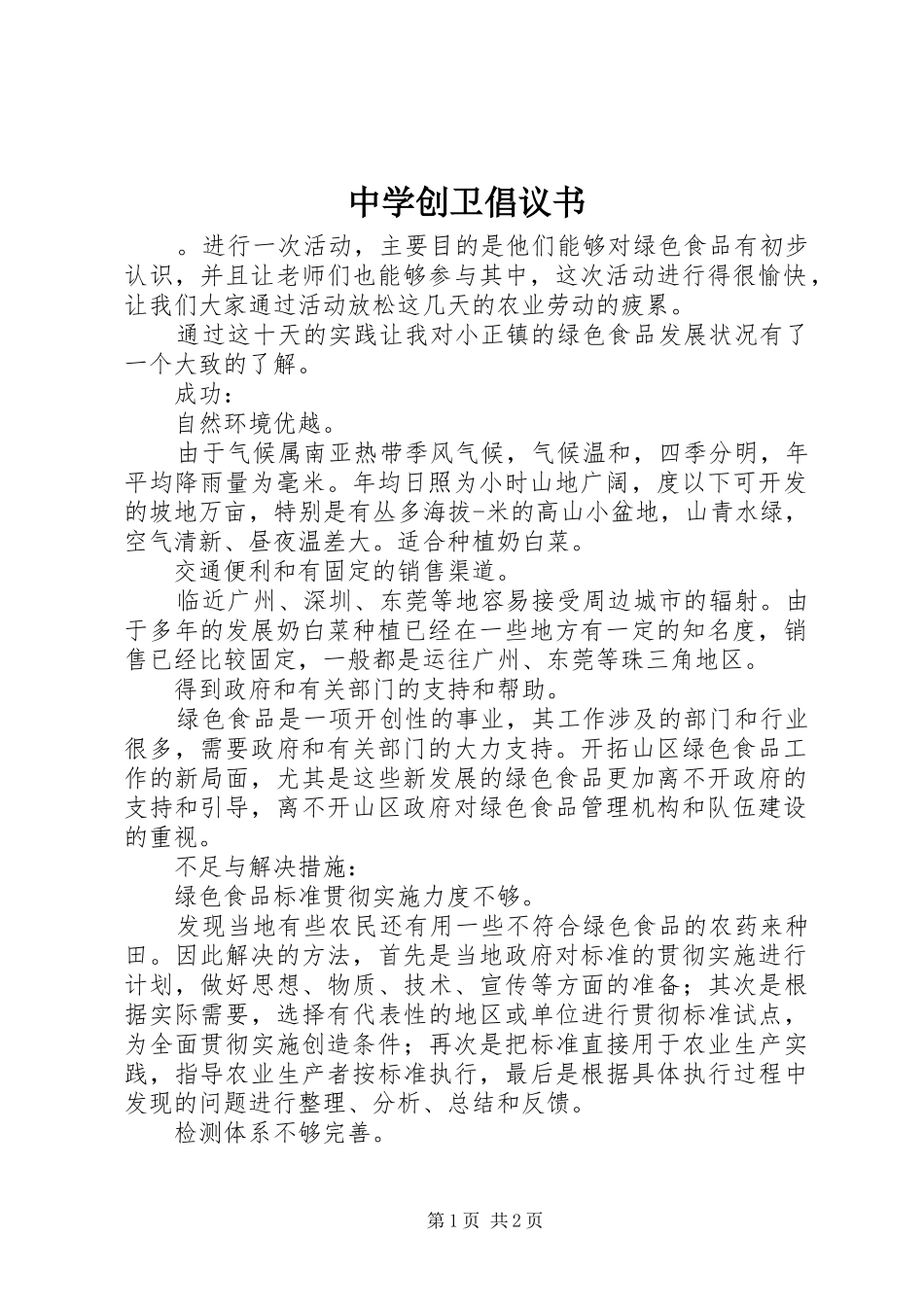 中学创卫倡议书范文_第1页