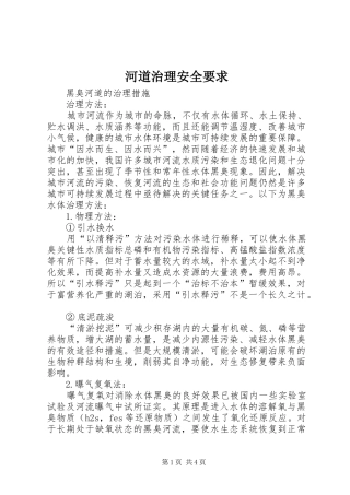 河道治理安全要求