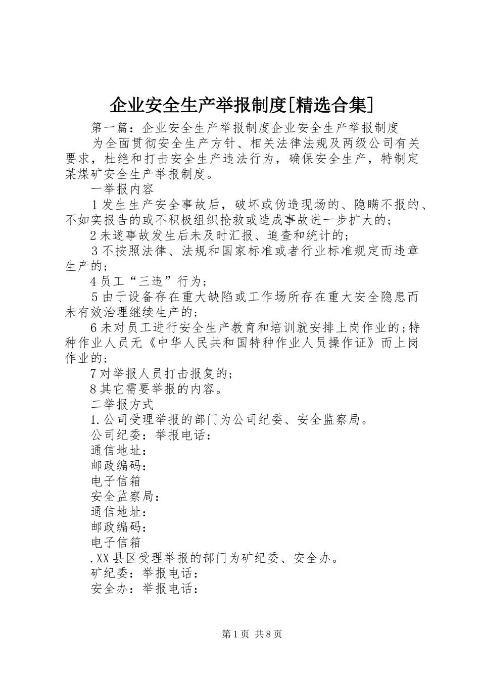 企业安全生产举报规章制度[精选合集]_第1页