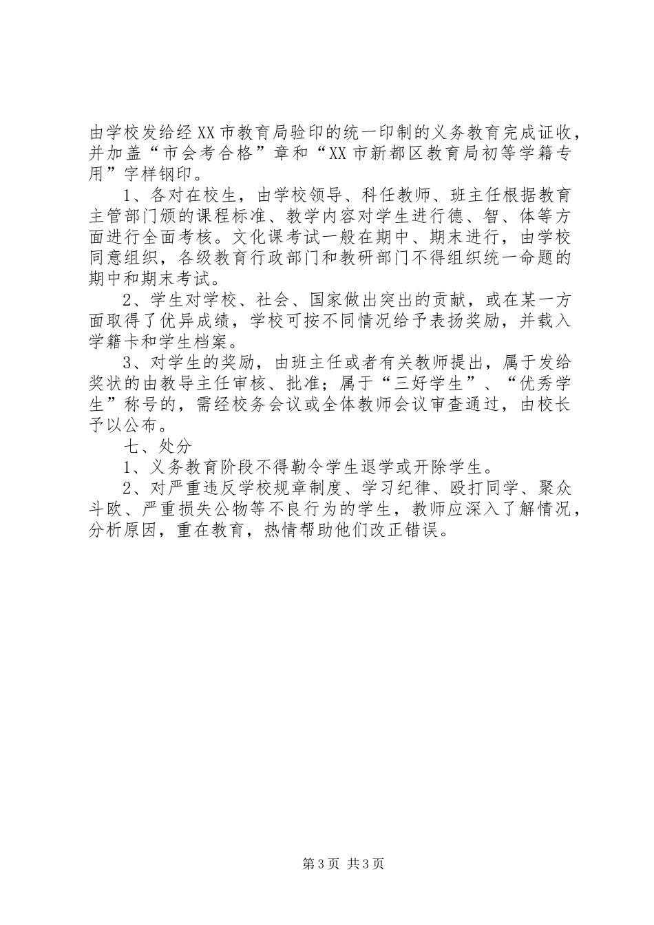 中小学学籍管理规章制度[范文模版]_第3页