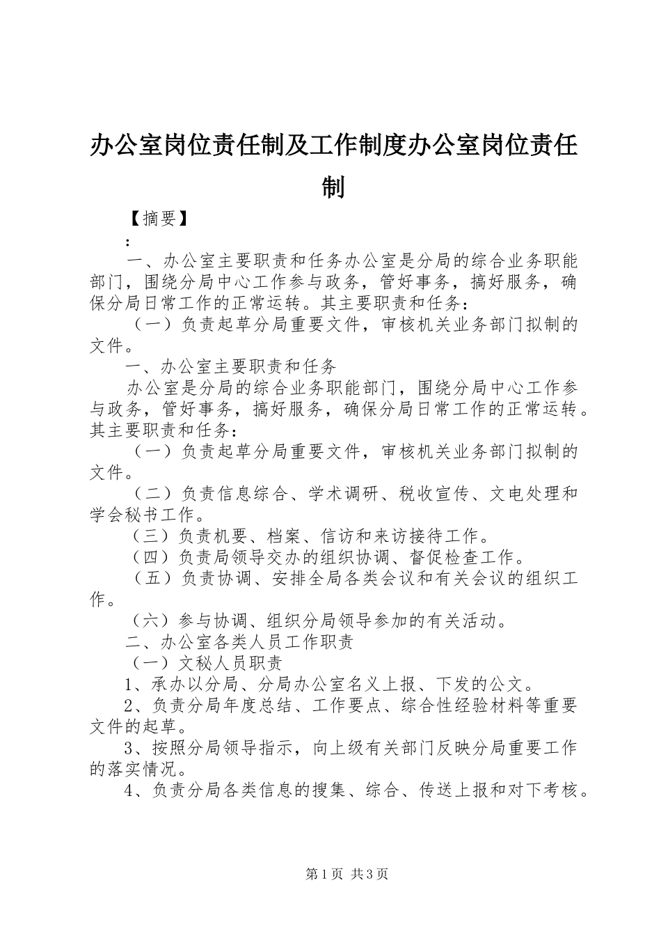办公室岗位责任制及工作规章制度办公室岗位责任制_第1页
