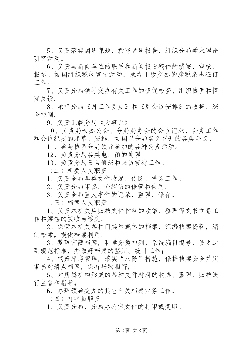 办公室岗位责任制及工作规章制度办公室岗位责任制_第2页
